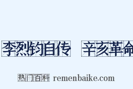 李烈钧自传·辛亥革命是什么意思的图片
